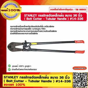 STANLEY กรรไกรตัดเหล็กเส้น ขนาด 36 นิ้ว ( Bolt Cutter - Tubular Handle ) #14-336 ของแท้ 100%