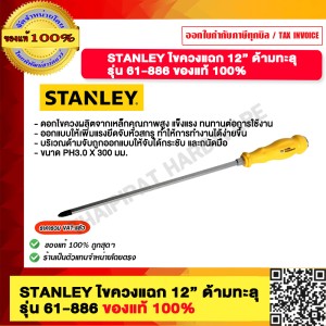 STANLEY ไขควงปากแฉก 12” ด้ามทะลุ 61886 รุ่น 61-886 ของแท้ 100%