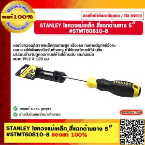 STANLEY ไขควงแม่เหล็ก สี่แฉกด้ามยาง 5″ #STMT60810-8 ของแท้ 100%