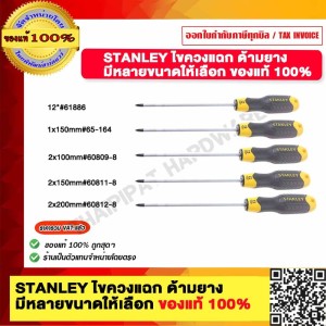 STANLEY ไขควงแฉก ด้ามยาง ขนาด 2x200 ของแท้ 100%