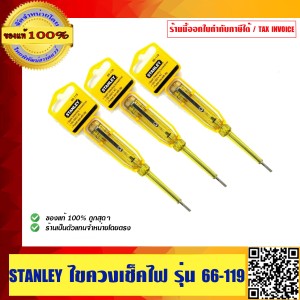 ไขควงเช็คไฟ stanley รุ่น 66-119 ชุด 3 ชิ้น ของแท้ 100%