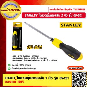 STANLEY ไขควงหุ้มยางสลับ 2 หัว รุ่น 65-201 ผลิตจากเหล็กคุณภาพสูง CR-V ของแท้ 100%