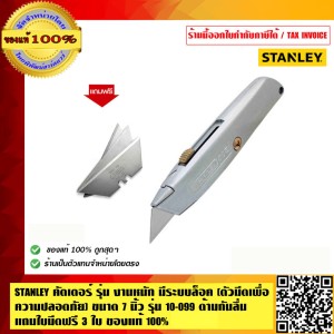 STANLEY มีดคัตเตอร์อเนกประสงค์ รุ่น 10-099 ของแท้ 100%