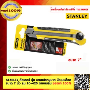 STANLEY คัตเตอร์ รุ่น งานหนักทนมาก มีระบบล็อค (ตัวมีดเพื่อความปลอดภัย) ขนาด 7 นิ้ว รุ่น 10-425 ด้ามกันลื่น ของแท้ 100%