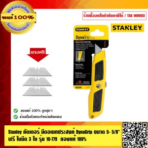 STANLEY มีดคัตเตอร์อเนกประสงค์ รุ่น 10-779 ของแท้ 100%