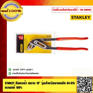 STANLEY คีมคอม้า STANLEY 10นิ้ว 84-015 สำหรับงานหนัก ของแท้ 100%