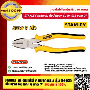 STANLEY สแตนเล่ย์ คีมปากตรง รุ่น 84-035 (คีมปากจิ้งจก) ขนาด 7" ของแท้ 100%