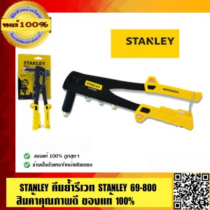 คีมย้ำรีเวท STANLEY 69-800 ของแท้ 100%