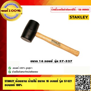 STANLEY ค้อนยาง ด้ามไม้ ขนาด 16 ออนซ์ รุ่น 57-527 ของแท้ 100%