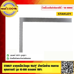 STANLEY ฉากเหล็กวัดมุม 16x24 นิ้ว สำหรับช่าง ทนทานคุณภาพดี รุ่น 45-600 ของแท้100%