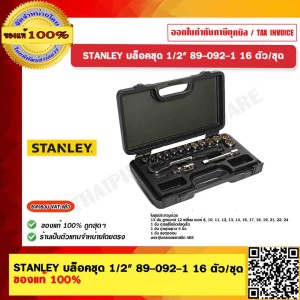 STANLEY บล็อคชุด 1/2" 89-092-1 จำนวน 16 ตัว/ชุด ของแท้ 100%