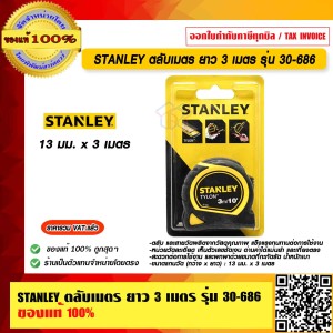 STANLEY ตลับเมตร ยาว 3 เมตร 13 มม. รุ่น 30-686 ของแท้ 100%