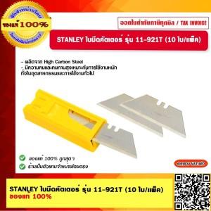 STANLEY ใบมีดคัตเตอร์ รุ่น 11-921T (10 ใบ/เเพ็ค) ของแท้ 100%