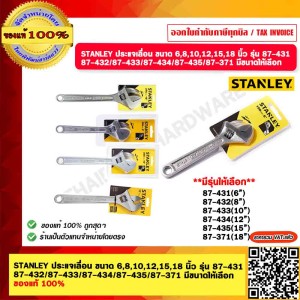 STANLEY ประแจเลื่อน ขนาด 8,10,12,15,18 นิ้ว รุ่น 87-432 ของแท้ 100%