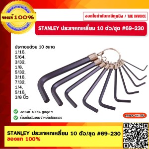 Stanley ประแจหกเหลี่ยม หัวบอลก้านยาวพิเศษ รุ่น 69-230 จำนวน 10 ตัวต่อชุด คุณภาพสูง ของแท้ 100%