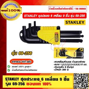 Stanley ประแจหกเหลี่ยม หัวบอลก้านยาวพิเศษ รุ่น 69-256 ขนาด 1.5-10 มิล 9 ตัวชุดต่อ คุณภาพสูง ของแท้ 100%