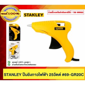 STANLEY ปืนยิงกาวไฟฟ้า STANLEY 25 วัตต์ สำหรับงานหนัก #69-GR20C ของแท้ 100%