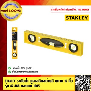 STANLEY ระดับน้ำ พลาสติกอย่างดี ขนาด 12 นิ้ว รุ่น 42-466 ของแท้ 100%