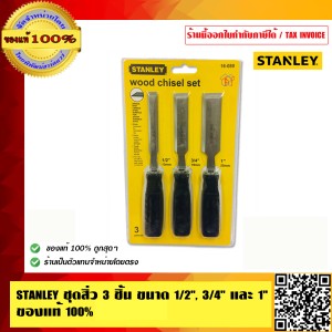 STANLEY ชุดสิ่ว 3 ชิ้น ขนาด 4หุน, 6หุน และ 1 นิ้ว ของแท้ 100%