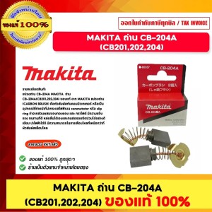 MAKITA ถ่าน CB-204A (CB201,202,204)