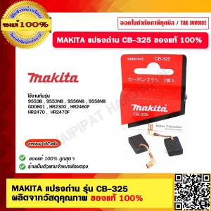 MAKITA แปรงถ่าน รุ่น CB-325 ผลิตจากวัสดุคุณภาพ ของแท้ 100%