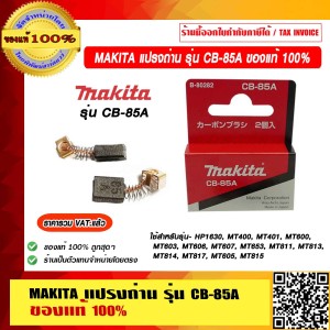 MAKITA แปรงถ่าน รุ่น CB-85A ของแท้ 100% ราคารวม VAT แล้ว