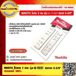 MAKITA ใบกบ 2 คม รุ่น D-71227 ขนาด 5-3/8" ของแท้ 100% ราคารวม VAT แล้ว
