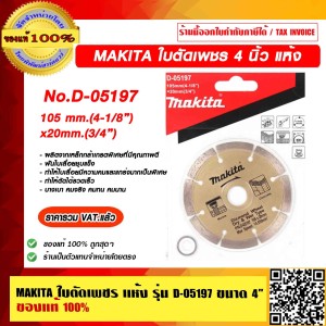 MAKITA ใบตัดเพชร เเห้ง รุ่น D-05197 ขนาด 4" ของแท้ 100% ราคารวม VAT แล้ว