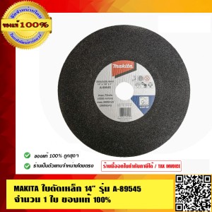 MAKITA ใบตัดเหล็ก 14 นิ้ว รุ่น A-89545 A89545 จำนวน 1 ใบ ของแท้ 100%