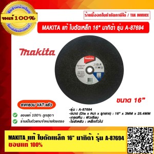 MAKITA แท้ ใบตัดเหล็ก 16" มากิต้า รุ่น A-87694 ของแท้ 100%