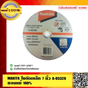 MAKITA ใบตัดเหล็ก 7 นิ้ว A-85329 อย่างดี ทนทาน ของแท้ 100%