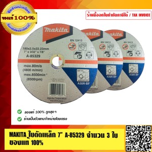 MAKITA ใบตัดเหล็ก 7 นิ้ว A-85329 จำนวน 3 ใบ คุณภาพสูง ของแท้ 100%