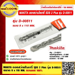 MAKITA ดอกสว่านโรตารี่ SDS 2 Plus ขนาด 8 x 110 มม. รุ่น D-00511 ของแท้ 100% ราคารวม VAT แล้ว