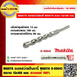 MAKITA ดอกสว่านโรตารี่ MAKITA D-00642 ขนาด 13x160 mm. ของแท้ 100%