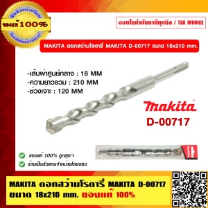 MAKITA ดอกสว่านโรตารี่ MAKITA D-00717 ขนาด 18x210 mm. ของแท้ 100%