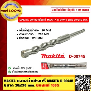 MAKITA ดอกสว่านโรตารี่ MAKITA D-00745 ขนาด 20x210 mm. ของแท้ 100%