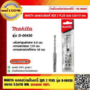 MAKITA ดอกสว่านเจาะปูนก้านตรง SDS 2 Plus ขนาด 5.5 x 110 มม. รุ่น D-00430 ของแท้ 100% ราคารวม VAT แล้ว