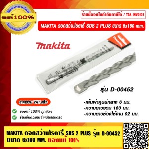 MAKITA ดอกสว่านเจาะปูนก้านตรง SDS 2 Plus ขนาด 6 x 160 มม. รุ่น D-00452 ของแท้ 100% ราคารวม VAT แล้ว