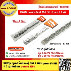 MAKITA ดอกสว่านโรตารี่ SDS 2 PLUS ขนาด 6.5 mm.รุ่น D-00474 ของแท้ 100% ราคารวม VAT แล้ว