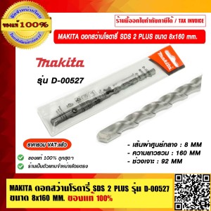 MAKITA ดอกสว่านโรตารี่ SDS 2 Plus ขนาด 8 x 160 มม. รุ่น D-00527 ของแท้ 100% ราคารวม VAT แล้ว