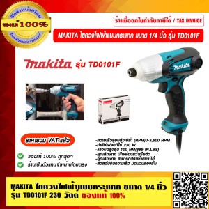 MAKITA ไขควงไฟฟ้าแบบกระแทก ขนาด 1/4 นิ้ว รุ่น TD0101F กำลังไฟ 230 วัตต์ ของแท้ 100% ราคารวม VAT แล้ว