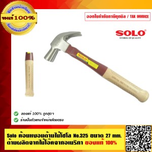 Solo ค้อนหงอนด้ามไม้โซโล No.325 ขนาด 27mm. ด้ามผลิตจากไม้โอ๊คจากอเมริกา ของแท้ 100% ร้านเป็นตัวแทนจำหน่ายโดยตรง