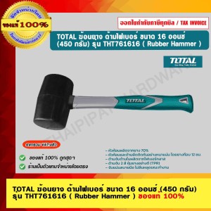 TOTAL ฆ้อนยาง ค้อนยาง ด้ามไฟเบอร์ ขนาด 16 ออนซ์ (450 กรัม) รุ่น THT761616 ( Rubber Hammer ) ของแท้ 100% ร้านเป็นตัวแทนจำหน่ายโดย