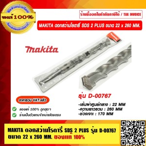 MAKITA ดอกสว่านโรตารี่ SDS 2 PLUS ขนาด 22 x 260 MM. รุ่น D-00767 ของแท้ 100% ราคารวม VAT แล้ว