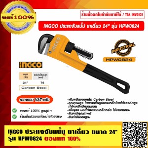 INGCO ประแจจับแป๊ป ขาเดี่ยว 24" HPW0824 ของแท้ 100% ราคารวม VAT แล้ว