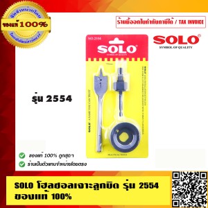 SOLO โฮลซอลเจาะลูกบิด รุ่น 2554 ของแท้ 100% ร้านเป็นตัวแทนจำหน่ายโดยตรง