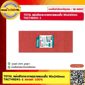 TOTAL แผ่นขัดกระดาษทรายแบบสั่น 90x240mm TAC749241-1 ของแท้ 100%
