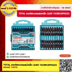 TOTAL ดอกไขควงลมแม่เหล็ก 2x65 TACIM16PH233 ของแท้ 100%