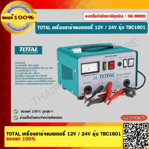 TOTAL เครื่องชาร์จแบตเตอรี่ 12V / 24V รุ่น TBC1601 ของแท้ 100% ร้านเป็นตัวแทนจำหน่าย