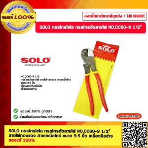 SOLO กรรไกรโซโล กรรไกรตัดสายไฟ NO.CC60-9 0.5” สายไฟทองแดง สายเคเบิ้ลไทร์ ขนาด 9.5 นิ้ว เครื่องมือช่าง ของแท้ 100% ร้านเป็นตัวแทนจำหน่ายโดยตรง